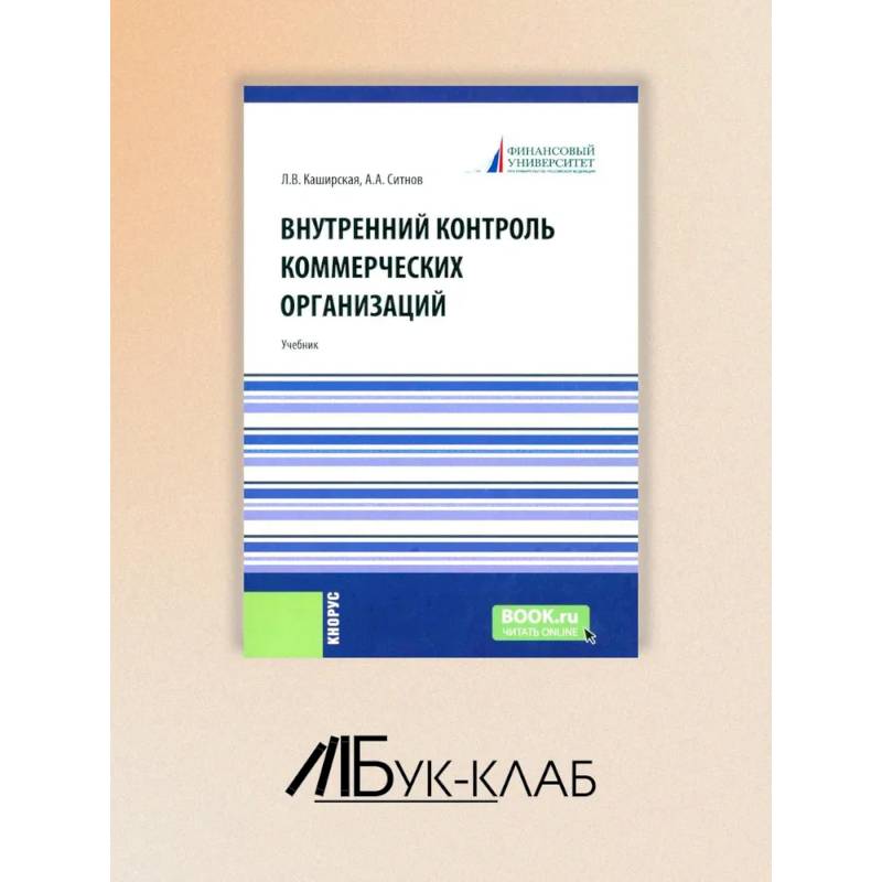 Фото Внутренний контроль коммерческих организаций: Учебник