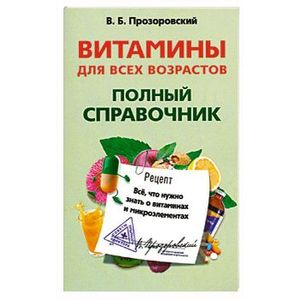 Фото Витамины для всех возрастов. Полный справочник. Все, что нужно знать о витаминах и микроэлементах