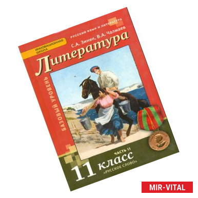 Фото Русский язык и литература. Литература. 11 класс. Учебник. Базовый уровень. Часть 2. ФГОС