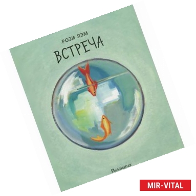 Фото Встреча