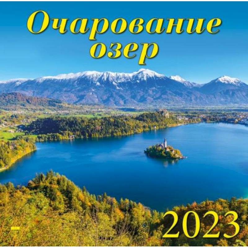 Фото Календарь Очарование озер, на 2023 год