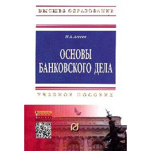 Фото Основы банковского дела. Учебное пособие