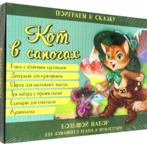 Фото Кот в сапогах. Набор для домашнего театра и мультстудии