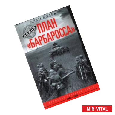 Фото План Барбаросса. Крушение Третьего рейха 1941-1945