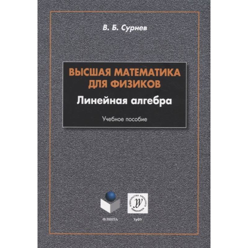 Фото Высшая математика для физиков. Линейная алгебра