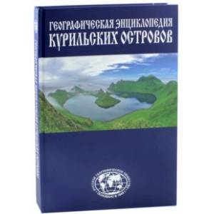 Фото Географическая энциклопедия Курильских островов