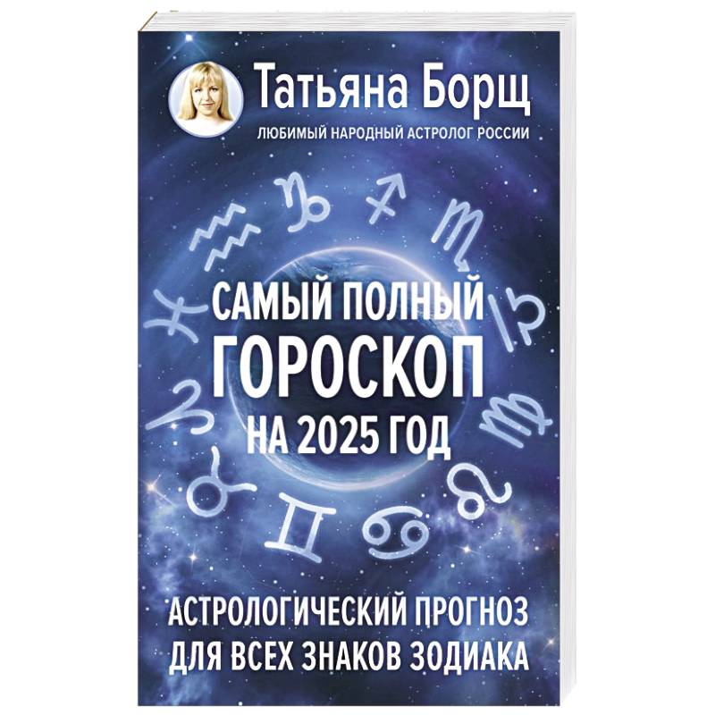 Фото Самый полный гороскоп на 2025 год. Астрологический прогноз для всех знаков Зодиака