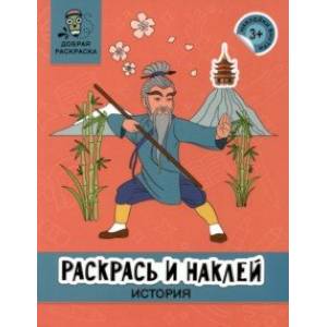 Фото Раскрась и наклей. История
