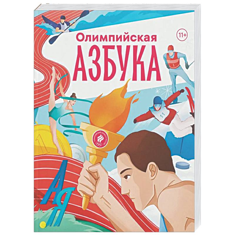Фото Олимпийская азбука