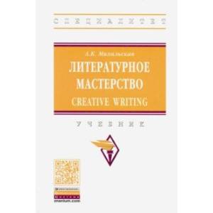 Фото Литературное мастерство. Creative Writing. Учебник