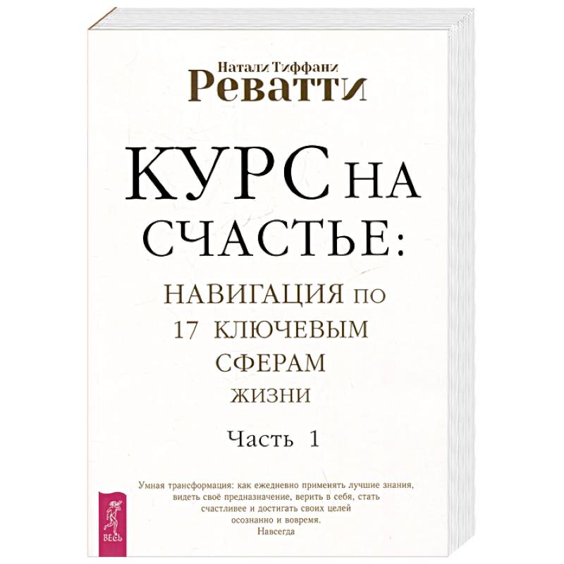 Фото Курс на счастье. Навигация по 17 ключевым сферам жизни. Часть 1