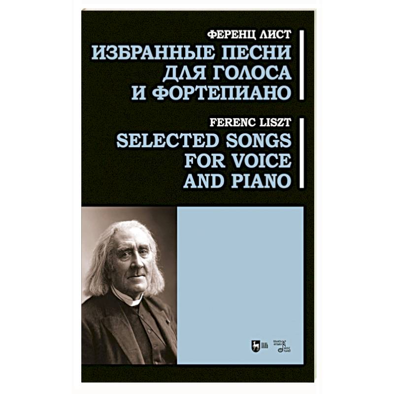 Фото Избранные песни для голоса и фортепиано. Ноты