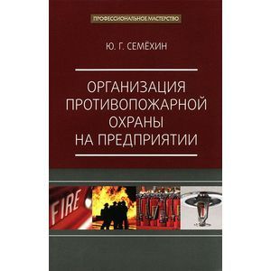 Фото Организация противопожарной охраны на предприятии