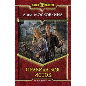 Фото Правила боя. Исток
