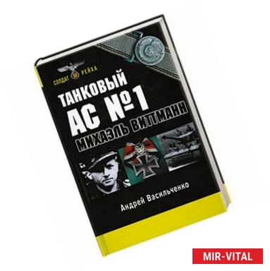 Фото Танковый ас №1 Михаэль Виттманн