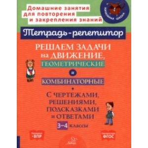 Фото Решаем задачи на движение, геометрические и комбинаторные. 3-4 класс