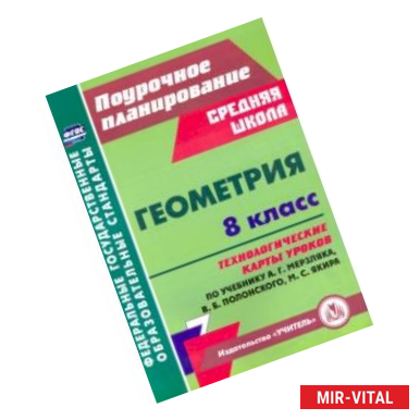 Фото Геометрия. 8 класс. Технологические карты уроков по учебнику А. Мерзляка, В. Полонского, М. Якира