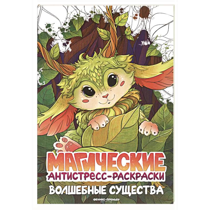 Фото Волшебные существа: книжка-раскраска