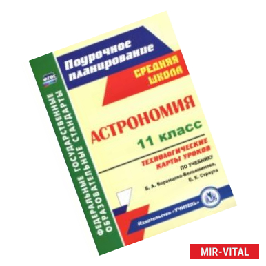 Фото Астрономия. 11 класс. Технологические карты уроков по учебнику Б.А. Воронцова-Вельяминова. ФГОС