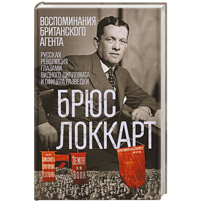 Фото Воспоминания британского агента. Русская революция глазами видного дипломата и офицера разведки