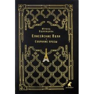 Фото Елисейские Поля