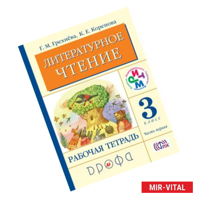 Фото Литературное чтение. 3 класс. В 2-х частях. Часть 1. Рабочая тетрадь. ФГОС