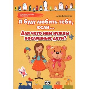 Фото Я буду любить тебя, если...: для чего нам нужны послушные дети?