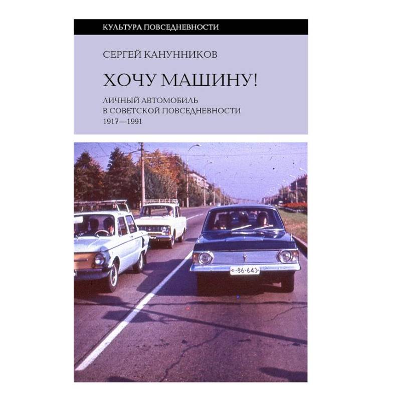 Фото Хочу машину! Личный автомобиль в советской повседневности (1917–1991)