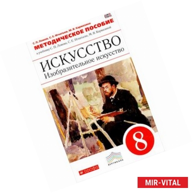 Фото Искусство. Изобразительное искусство. 8 класс. Методическое пособие к учебнику С. Е. Игнатьева, М. В. Кармазиной