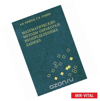 Фото Математические методы обработки неопределенных данных