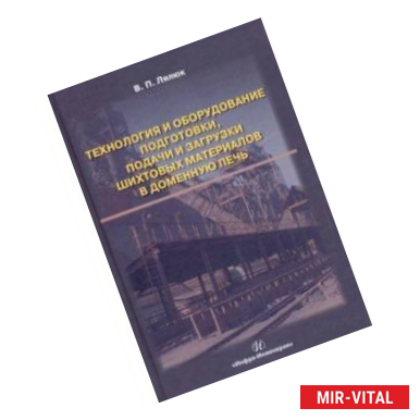 Фото Технология и оборудование подготовки подачи и загрузки шихтовых материалов в доменную печь