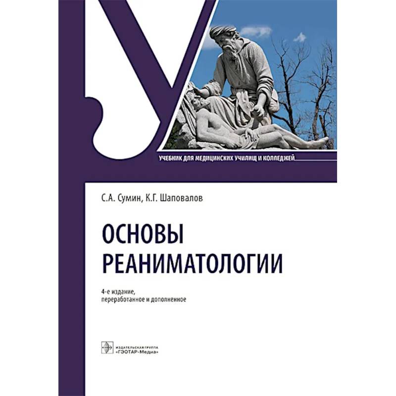 Фото Основы реаниматологии: Учебник для студентов медицинских училищ и колледжей