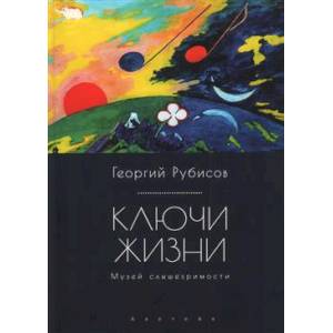 Фото Ключи жизни.Музей слышезримости:опыт конструктивного миросозерцания