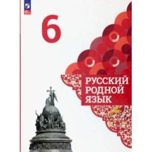 Фото Русский родной язык. 6 класс. Учебник. ФГОС