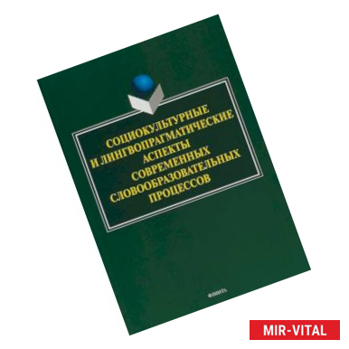 Фото Социокультурные и лингвопрагматические аспекты современных словообразовательных процессов