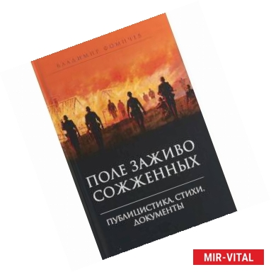 Фото Поле заживо сожженных. Публицистика, стихи, документы