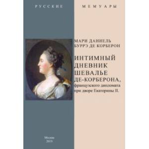 Фото Интимный дневник шевалье де-Корберона, французскского дипломата при дворе Екатерины II