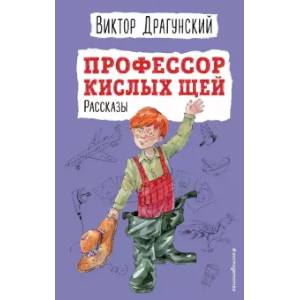 Фото Профессор кислых щей. Рассказы