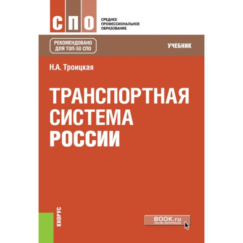 Изображение Транспортная система России. Учебник Фото Транспортная система России. Учебник