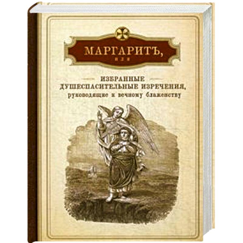 Фото Маргарит,или Избранные душеспасительные изречения,руководящие к вечному блаженству
