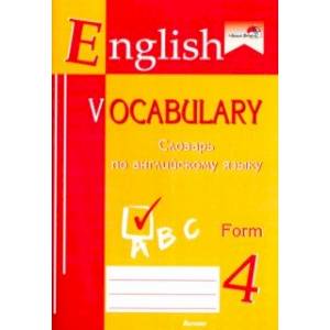 Фото English vocabulary. Form 4. Словарь по английскому языку