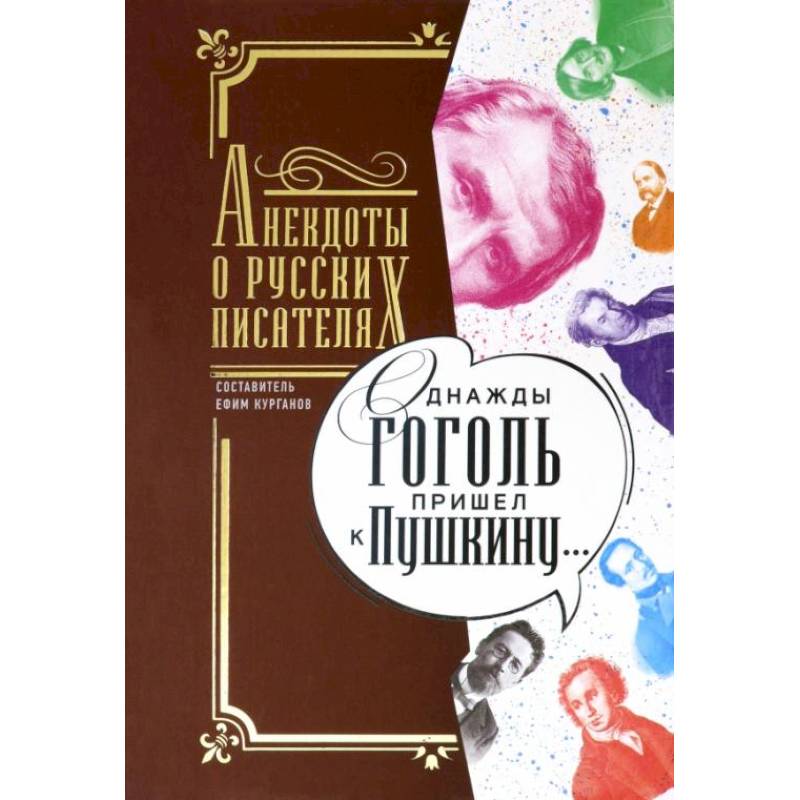 Фото Однажды Гоголь пришел к Пушкину…: Анекдоты о русских писателях. Сост. Курганов Е.Я.