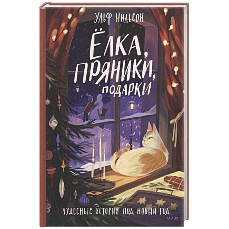 Фото Ёлка, пряники, подарки. Чудесные истории под Новый год