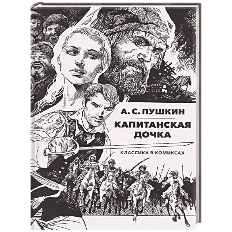 Фото Капитанская дочка: Классика в комиксах