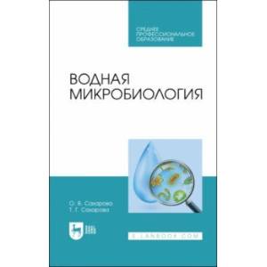 Фото Водная микробиология. Учебник для СПО