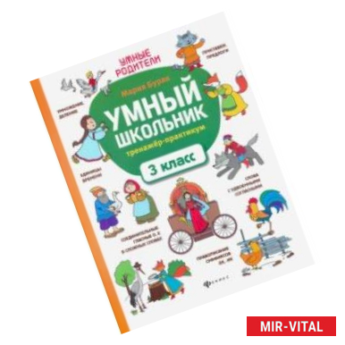 Фото Умный школьник. 3 класс. Тренажёр-практикум