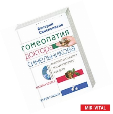 Фото Гомеопатия доктора Синельникова. Полный патогенез лекарственных средств +CD