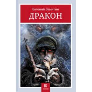 Фото Дракон