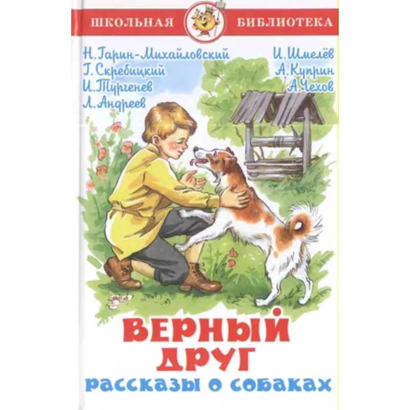 Фото Верный друг. Рассказы о собаках