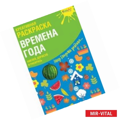 Фото Креативная раскраска с наклейками 'Времена Года'